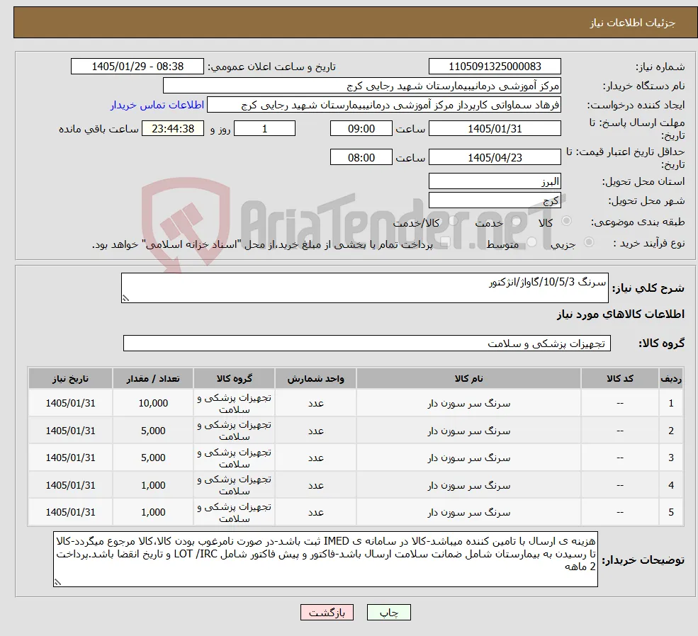 نیاز کالا-سرنگ 10/5/3/گاواژ/انژکتور 