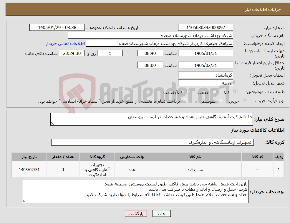 نیاز کالا-15 قلم کیت آزمایشگاهی طبق تعداد و مشخصات در لیست پیوستی