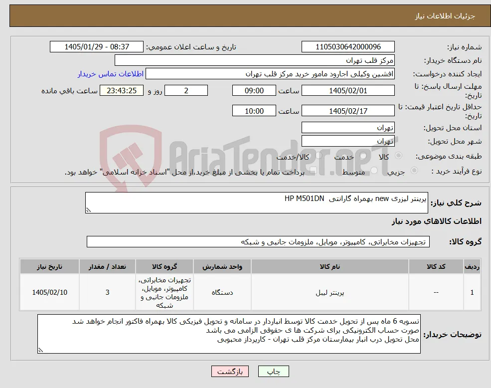 نیاز کالا-پرینتر لیزری new بهمراه گارانتی HP M501DN