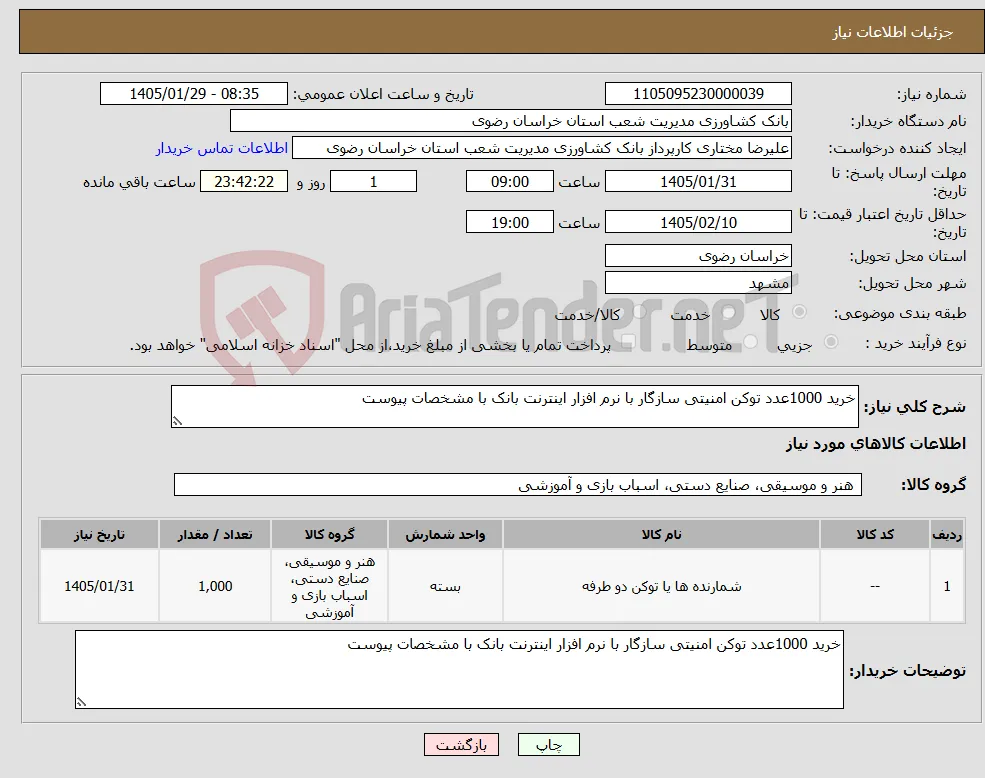 نیاز کالا-خرید 1000عدد توکن امنیتی سازگار با نرم افزار اینترنت بانک با مشخصات پیوست