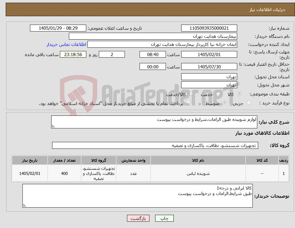 نیاز کالا-لوازم شوینده طبق الزامات،شرایط و درخواست پیوست