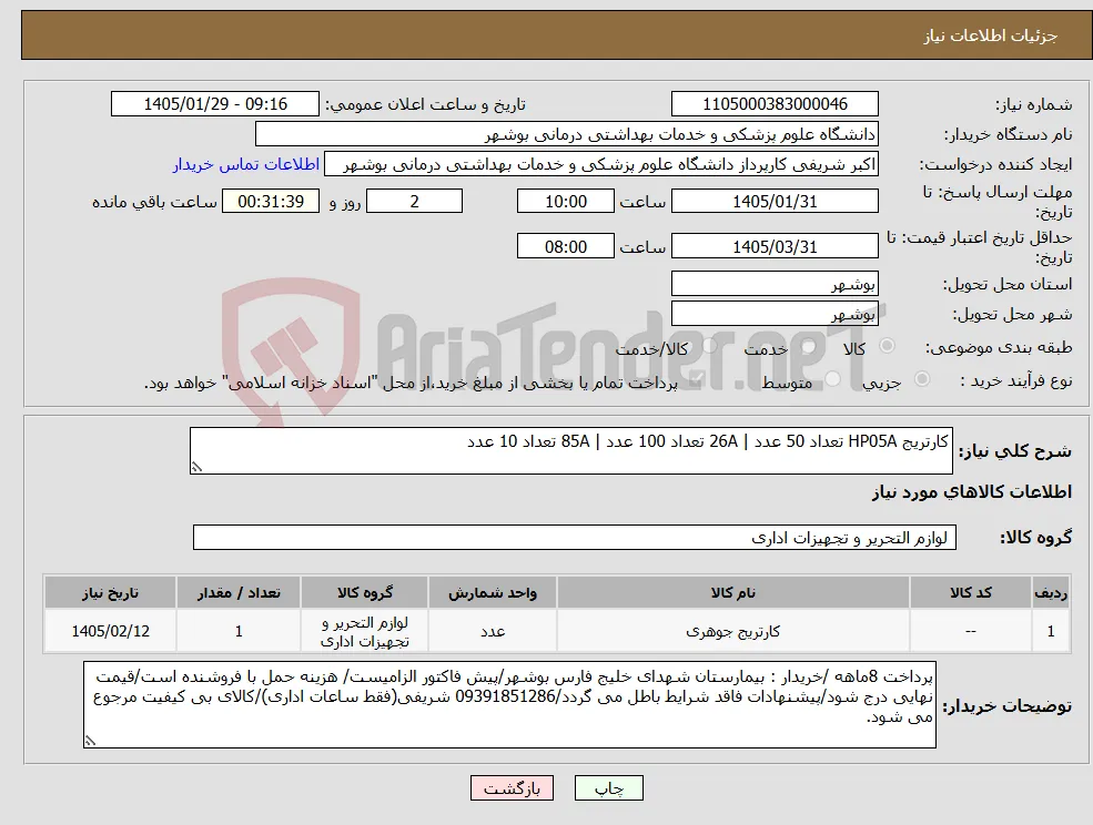 نیاز کالا-کارتریج HP05A تعداد 50 عدد | 26A تعداد 100 عدد | 85A تعداد 10 عدد