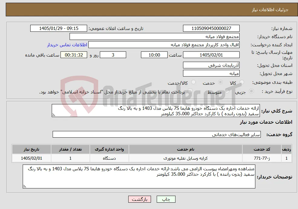 نیاز خدمات-ارائه خدمات اجاره یک دستگاه خودرو هایما 7S پلاس مدل 1403 و به بالا رنگ سفید (بدون راننده ) با کارکرد حداکثر 35،000 کیلومتر