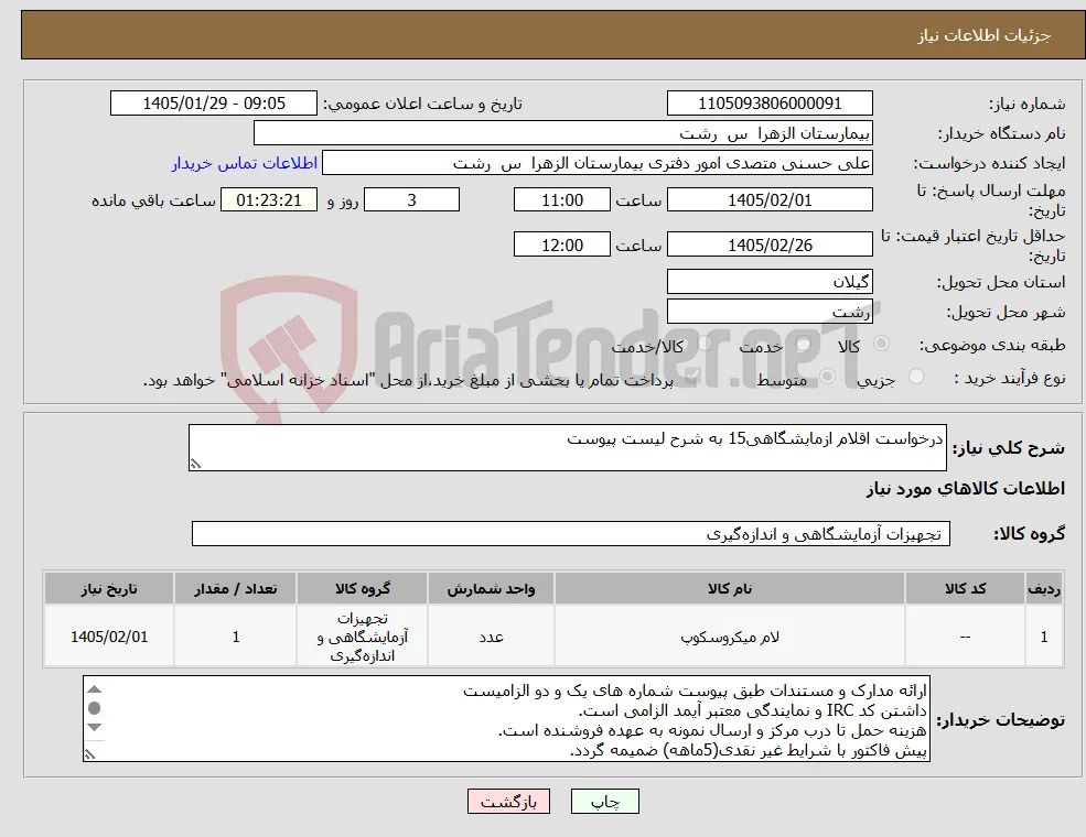 نیاز کالا-درخواست اقلام ازمایشگاهی15 به شرح لیست پیوست