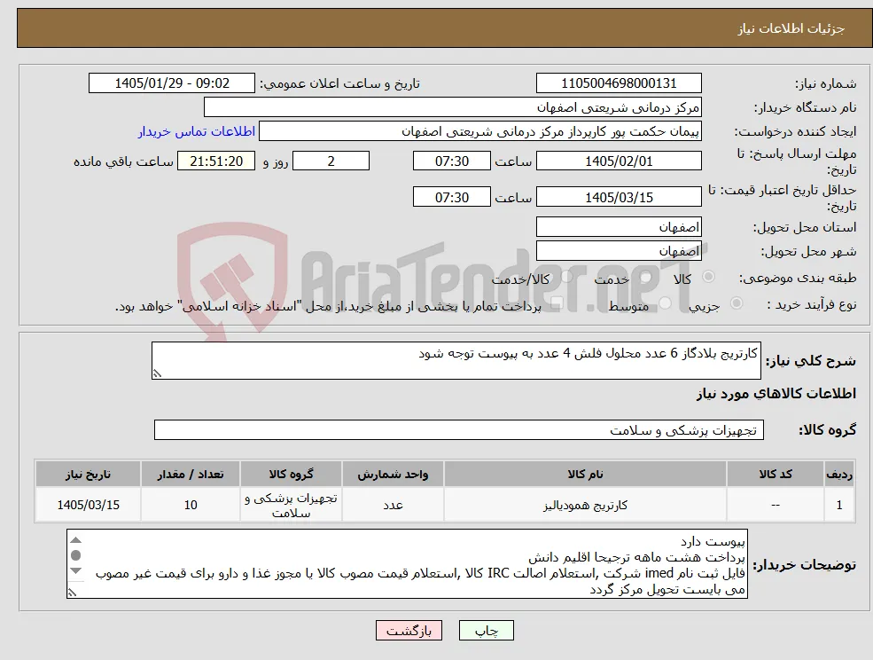 نیاز کالا-کارتریج بلادگاز 6 عدد محلول فلش 4 عدد به پیوست توجه شود
