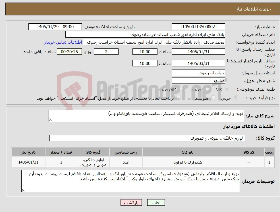 نیاز کالا-تهیه و ارسال اقلام تبلیغاتی (هندزفری.اسپیکر .ساعت هوشمند.پاوربانکو و...)