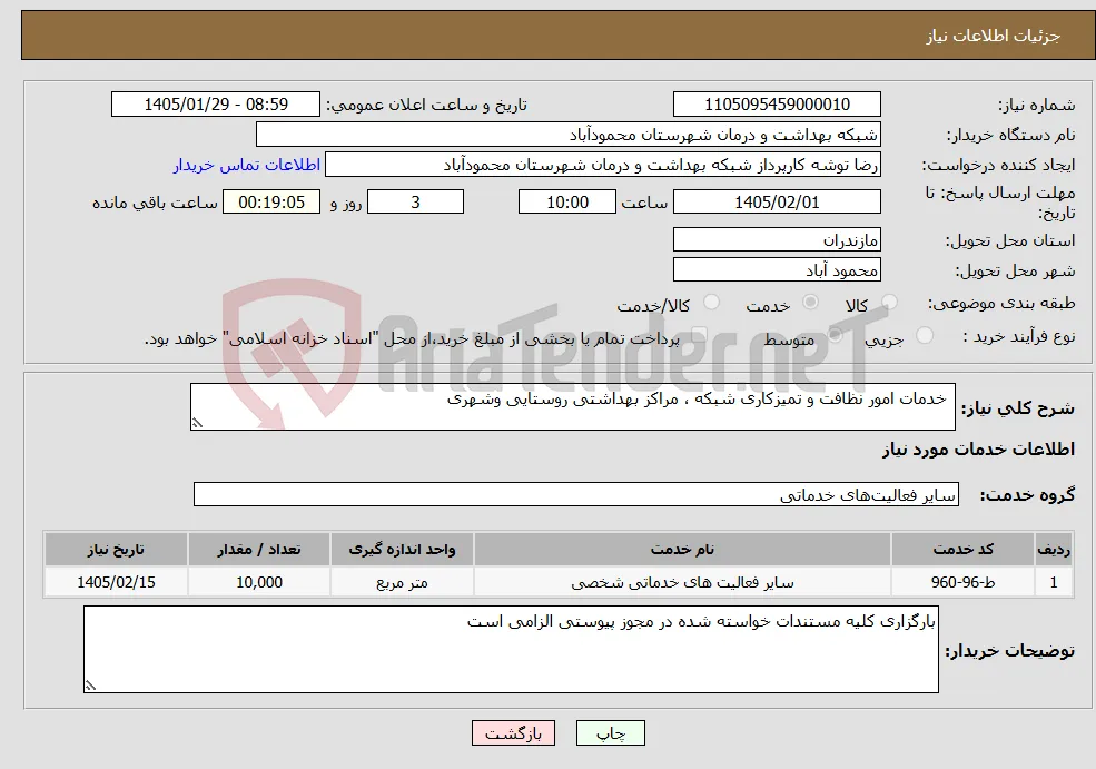 نیاز خدمات- خدمات امور نظافت و تمیزکاری شبکه ، مراکز بهداشتی روستایی وشهری 