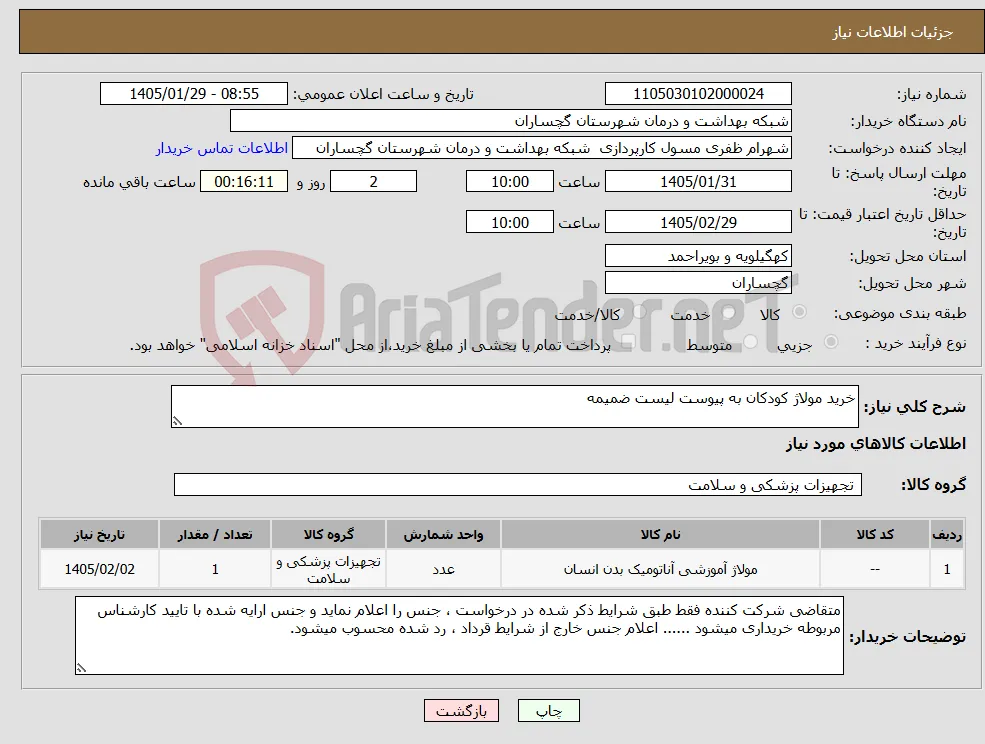 نیاز کالا-خرید مولاژ کودکان به پیوست لیست ضمیمه 
