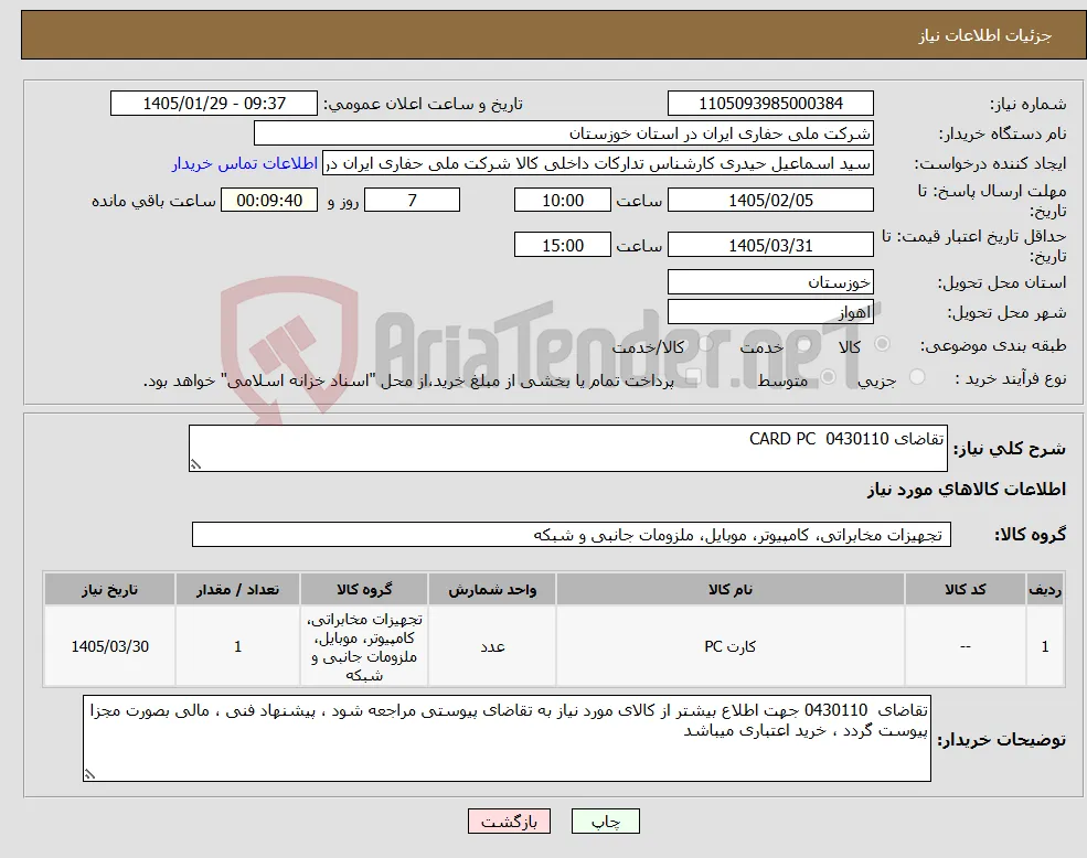 نیاز کالا-تقاضای 0430110 CARD PC