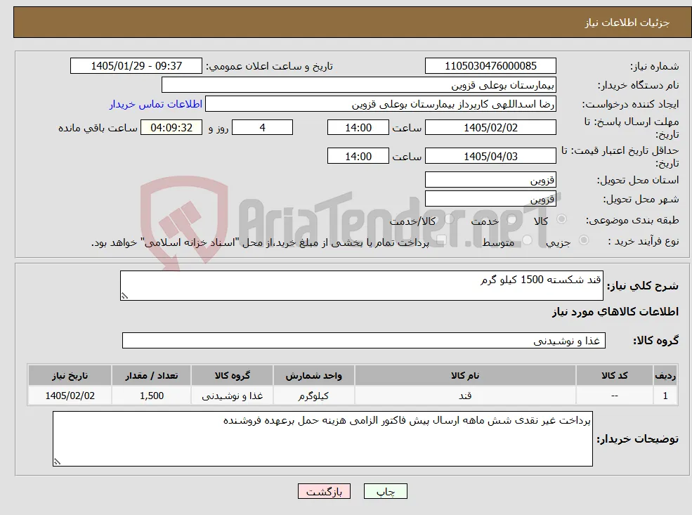 نیاز کالا-قند شکسته 1500 کیلو گرم