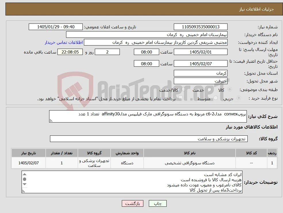 نیاز کالا-پروپconvex مدلc6-2 مربوط به دستگاه سونوگرافی مارک فیلیپس مدلaffinity30 تعداد 1 عدد
