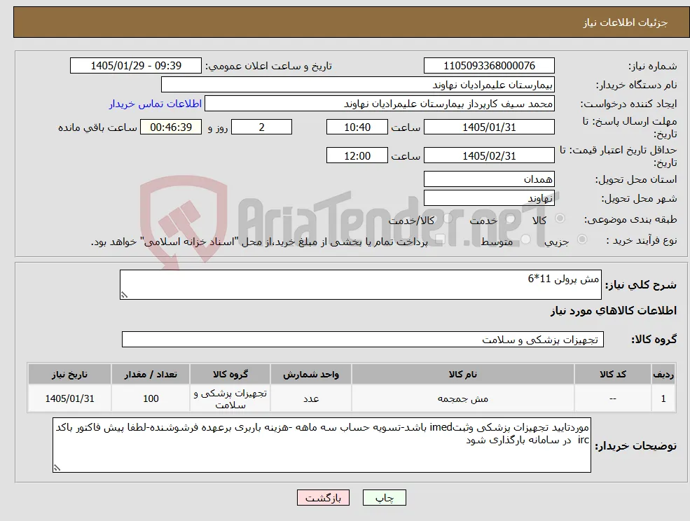 نیاز کالا-مش پرولن 11*6