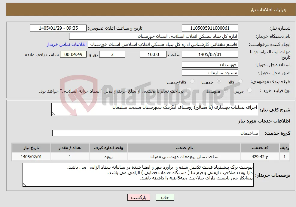 نیاز خدمات-اجرای عملیات بهسازی (با مصالح) روستای آبگرمک شهرستان مسجد سلیمان
