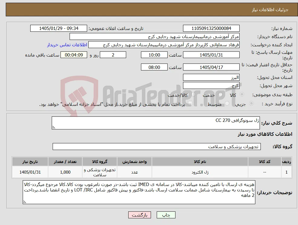 نیاز کالا-ژل سونوگرافی 270 CC