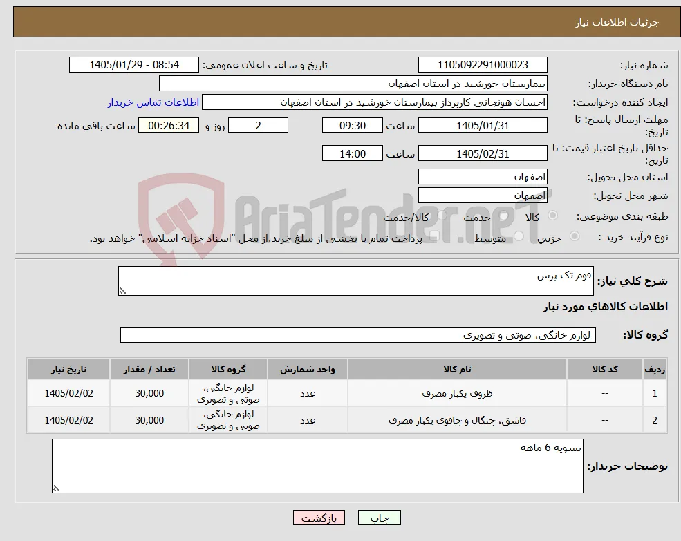 نیاز کالا-فوم تک پرس