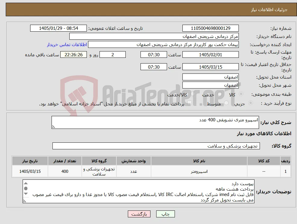 نیاز کالا-اسپیرو متری تشویقی 400 عدد
