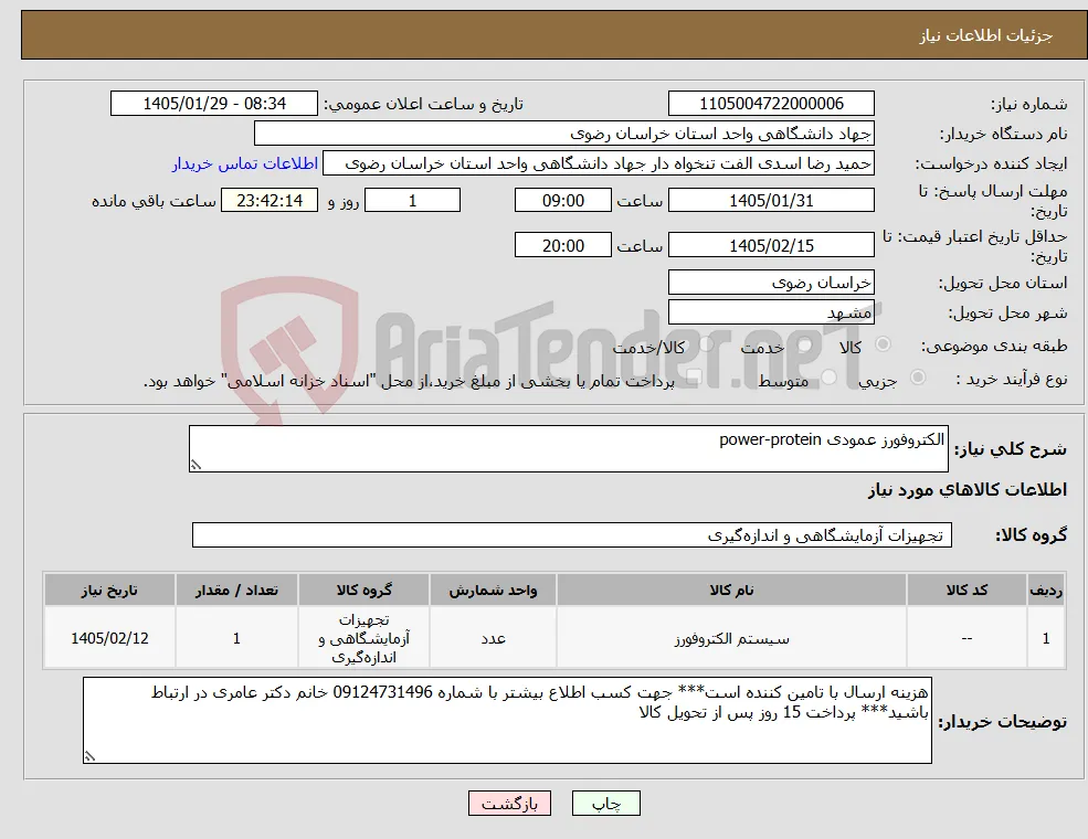نیاز کالا-الکتروفورز عمودی power-protein
