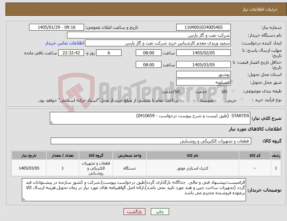 نیاز کالا-STARTER (طبق لیست و شرح پیوست درخواست - 0410659)