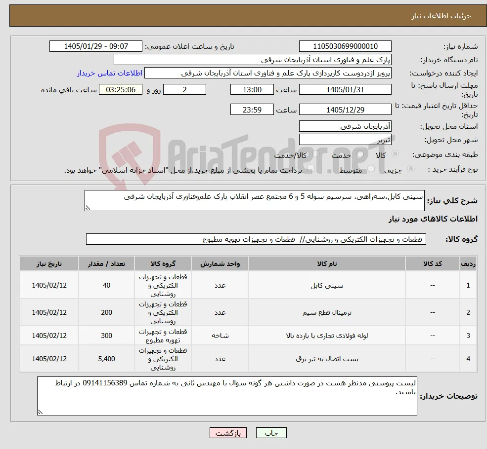 نیاز کالا-سینی کابل،سه‌راهی، سرسیم سوله 5 و 6 مجتمع عصر انقلاب پارک علم‌وفناوری آذربایجان شرقی 