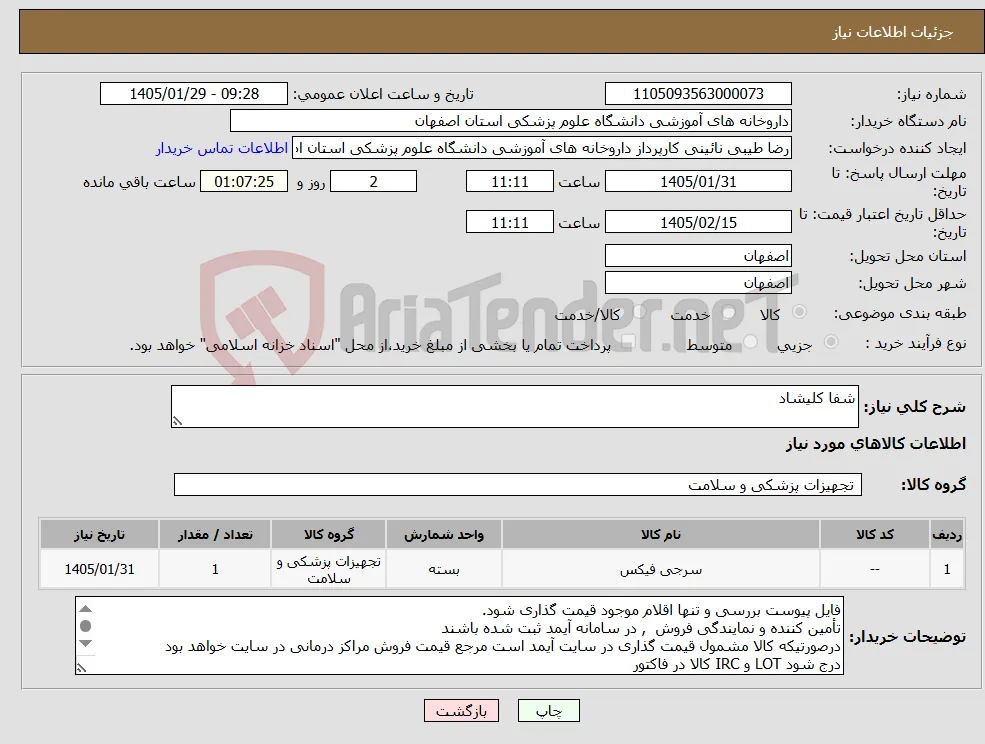 نیاز کالا-شفا کلیشاد