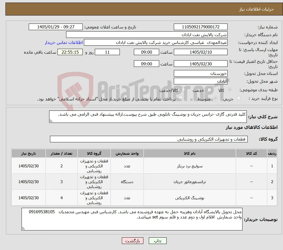 نیاز کالا-کلید قدرتی گازی -ترانس جریان و بوشینگ تابلویی طبق شرح پیوست.ارائه پیشنهاد فنی الزامی می باشد.