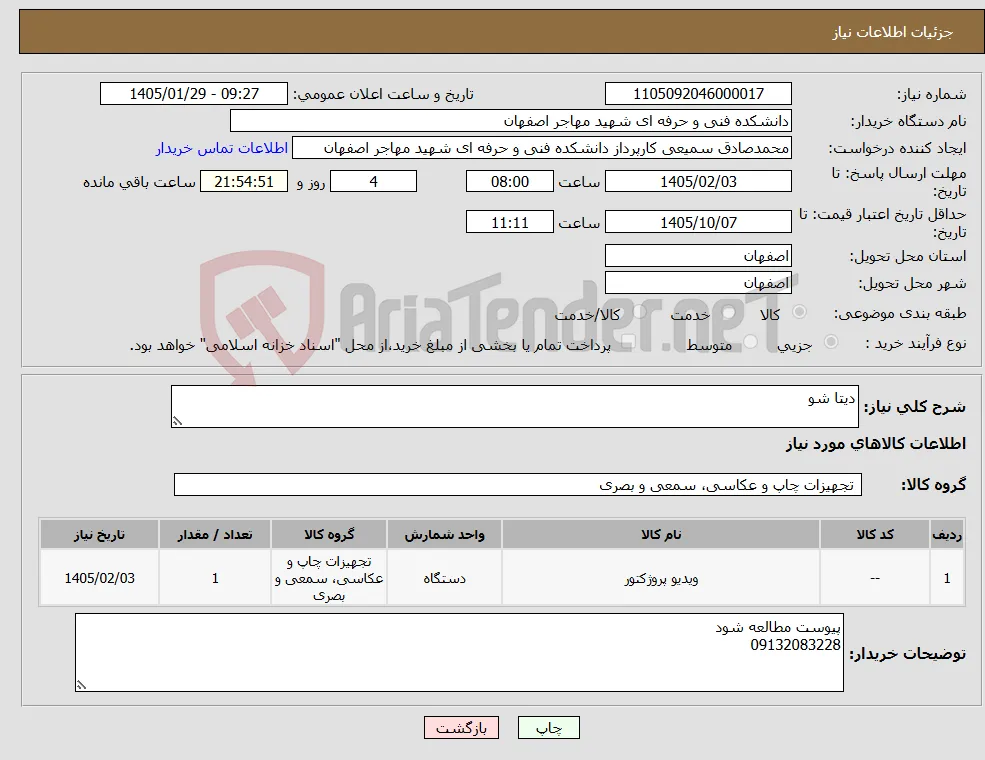 نیاز کالا-دیتا شو