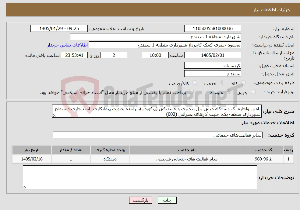 نیاز خدمات-تامین واجاره یک دستگاه مینی بیل زنجیری و لاستیکی (پیکوردار)با راننده بصورت پیمانکاری- استیجاری درسطح شهرداری منطقه یک، جهت کارهای عمرانی (002)