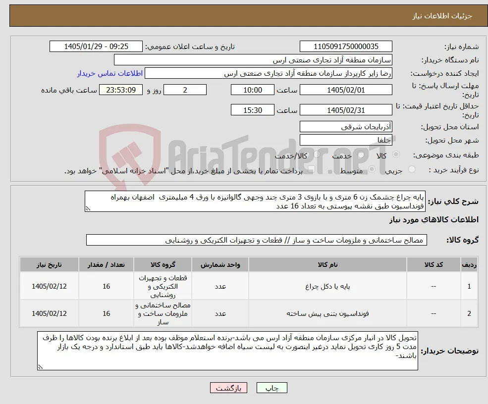 نیاز کالا-پایه چراغ چشمک زن 6 متری و با بازوی 3 متری چند وجهی گالوانیزه با ورق 4 میلیمتری اصفهان بهمراه فونداسیون طبق نقشه پیوستی به تعداد 16 عدد