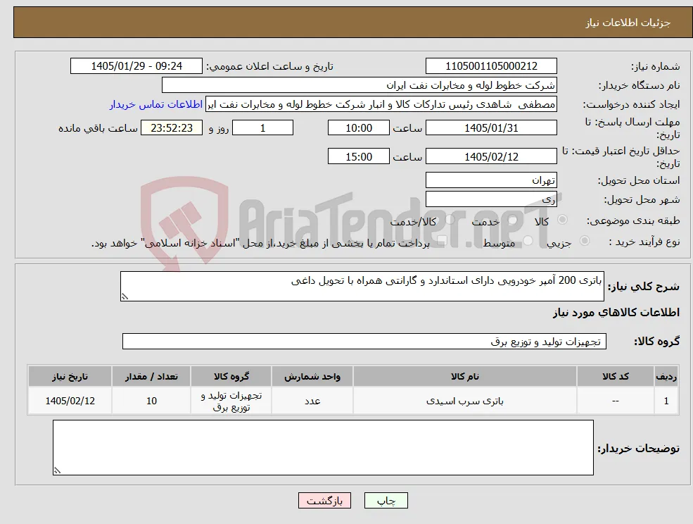 نیاز کالا-باتری 200 آمپر خودرویی دارای استاندارد و گارانتی همراه با تحویل داغی