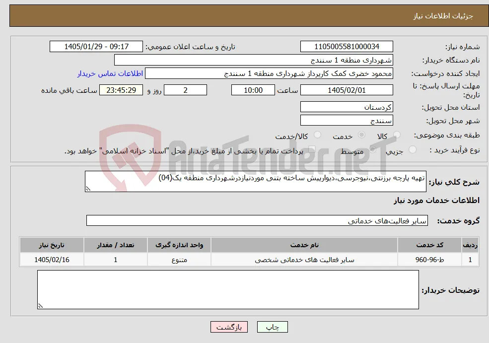 نیاز خدمات-تهیه پارچه برزنتی،نیوجرسی،دیوارپیش ساخته بتنی موردنیازدرشهرداری منطقه یک(04)