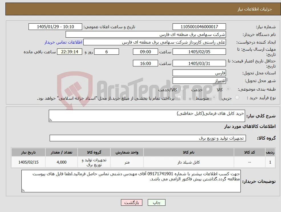 نیاز کالا-خرید کابل های فرمانی(کابل حفاظتی)