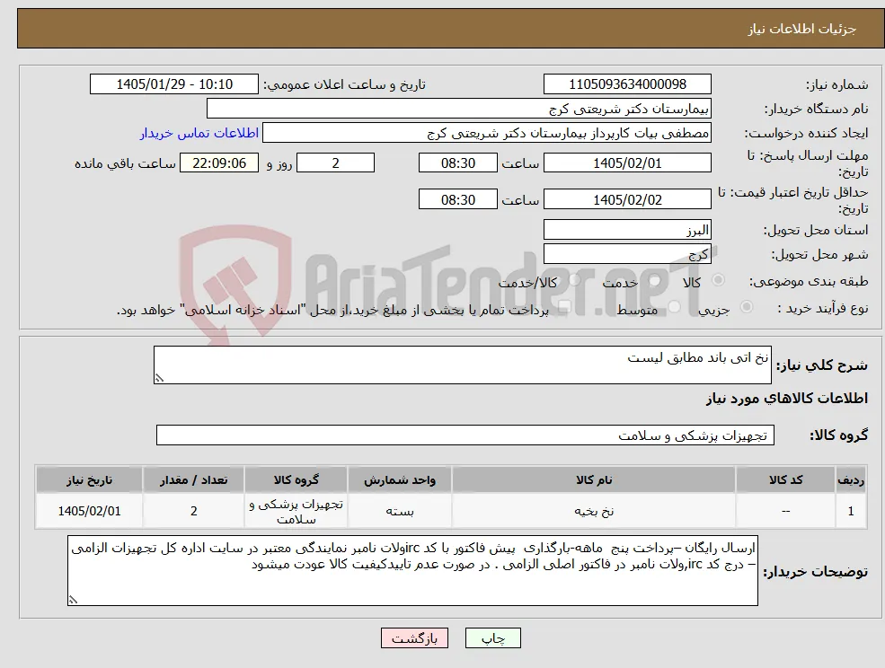 نیاز کالا-نخ اتی باند مطابق لیست 