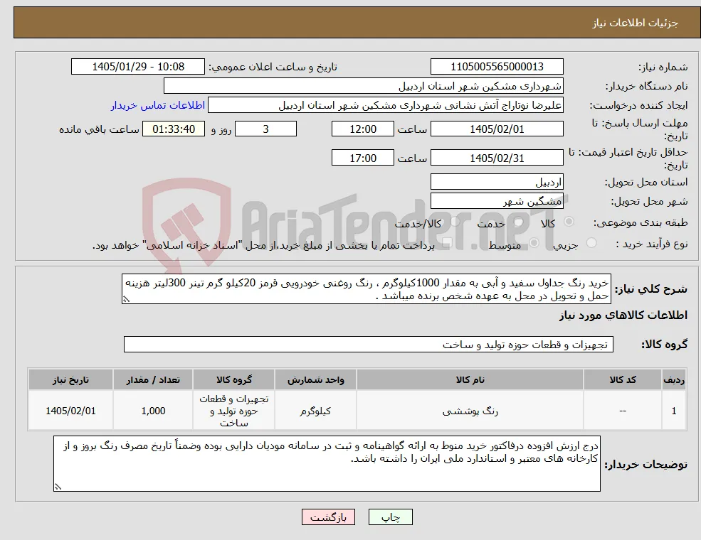 نیاز کالا-خرید رنگ جداول سفید و آبی به مقدار 1000کیلوگرم ، رنگ روغنی خودرویی قرمز 20کیلو گرم تینر 300لیتر هزینه حمل و تحویل در محل به عهده شخص برنده میباشد .