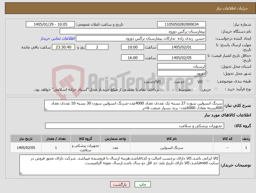 نیاز کالا-سرنگ انسولین سوزن 27 بسته تک عددی تعداد 4000عدد-شرنگ انسولین سوزن 30 بسته 10 عددی تعداد 600بسته معادل 6000عدد- برند بسپار صنعت فاخر 