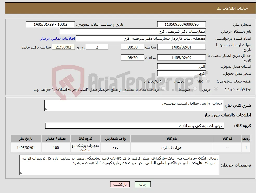 نیاز کالا-چوراب واریس مطابق لیست پیوستی 