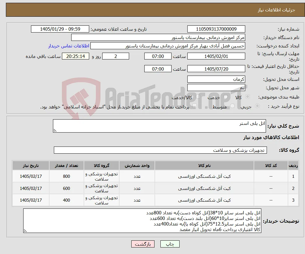 نیاز کالا-اتل پلی استر