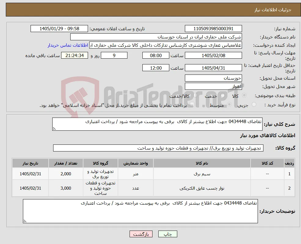 نیاز کالا-تقاضای 0434448 جهت اطلاع بیشتر از کالای برقی به پیوست مراجعه شود / پرداخت اعتباری