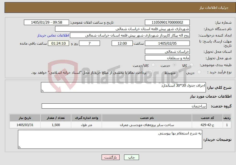 نیاز خدمات-اجرای جدول 30*30 استاندارد