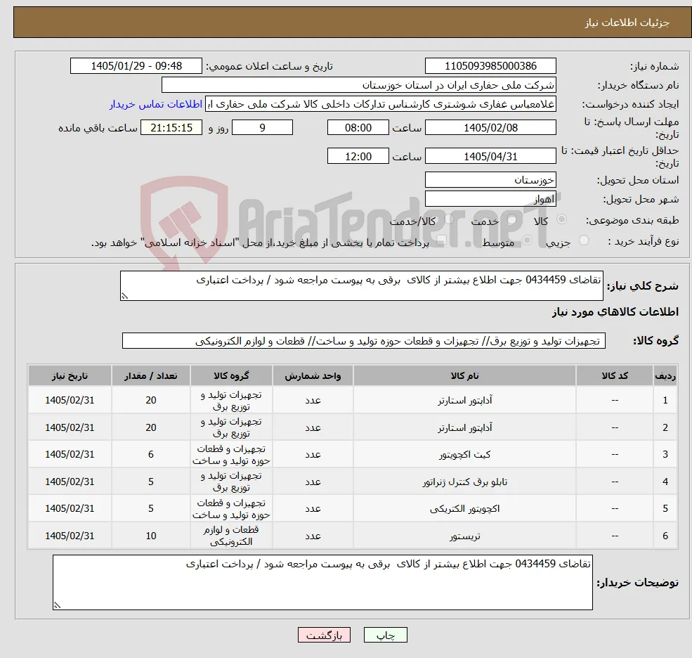 نیاز کالا-تقاضای 0434459 جهت اطلاع بیشتر از کالای برقی به پیوست مراجعه شود / پرداخت اعتباری