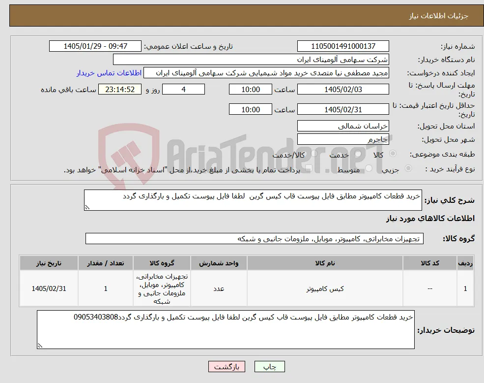 نیاز کالا-خرید قطعات کامپیوتر مطابق فایل پیوست قاب کیس گرین لطفا فایل پیوست تکمیل و بارگذاری گردد