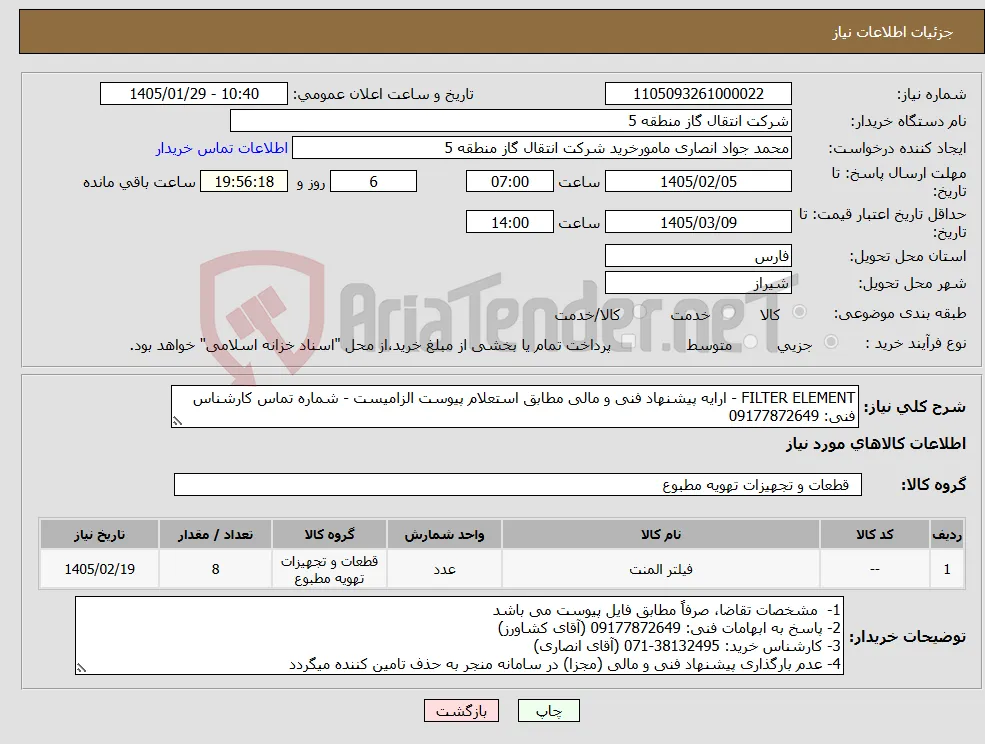 نیاز کالا-FILTER ELEMENT - ارایه پیشنهاد فنی و مالی مطابق استعلام پیوست الزامیست - شماره تماس کارشناس فنی: 09177872649