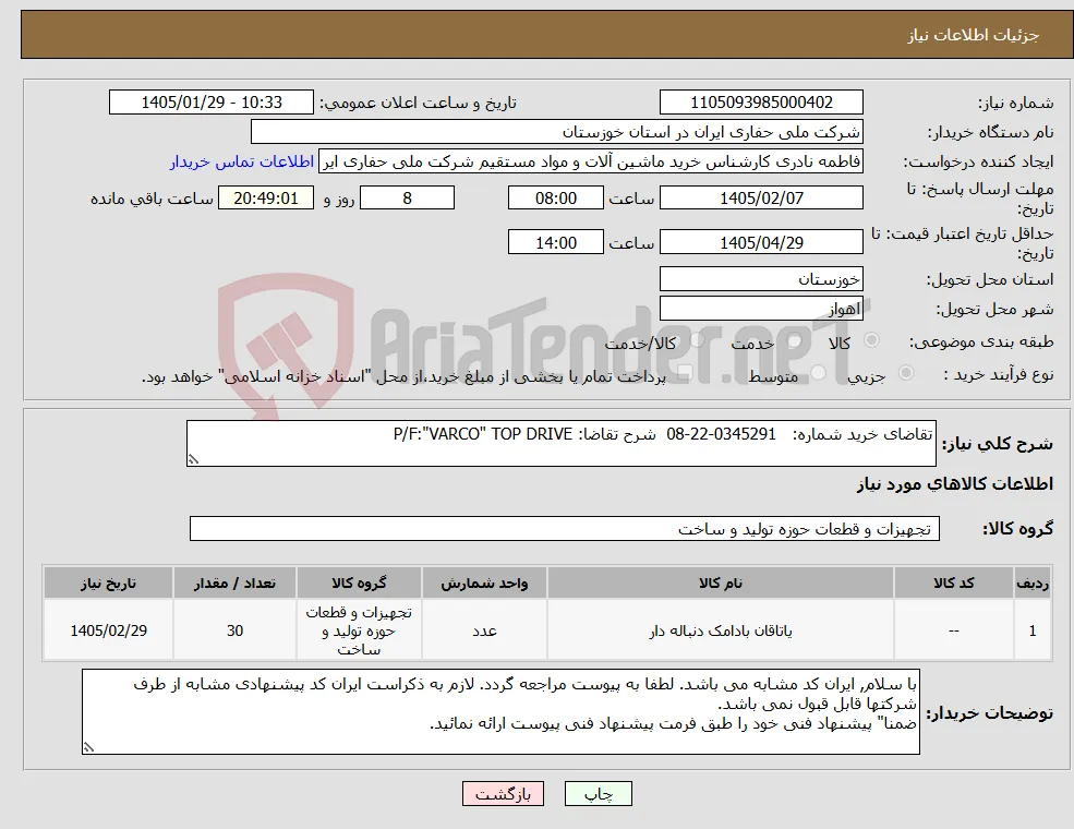 نیاز کالا-تقاضای خرید شماره: 0345291-22-08 شرح تقاضا: P/F:"VARCO" TOP DRIVE