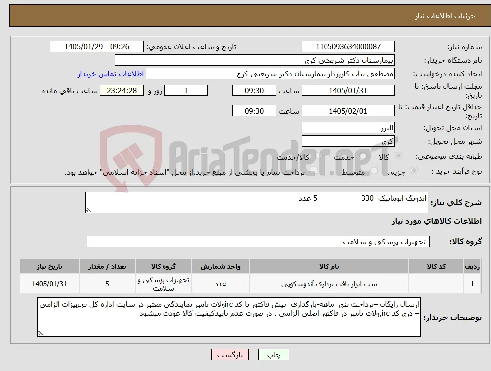 نیاز کالا-اندوبگ اتوماتیک 330 5 عدد