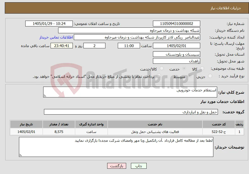 نیاز خدمات-استعلام خدمات خودرویی