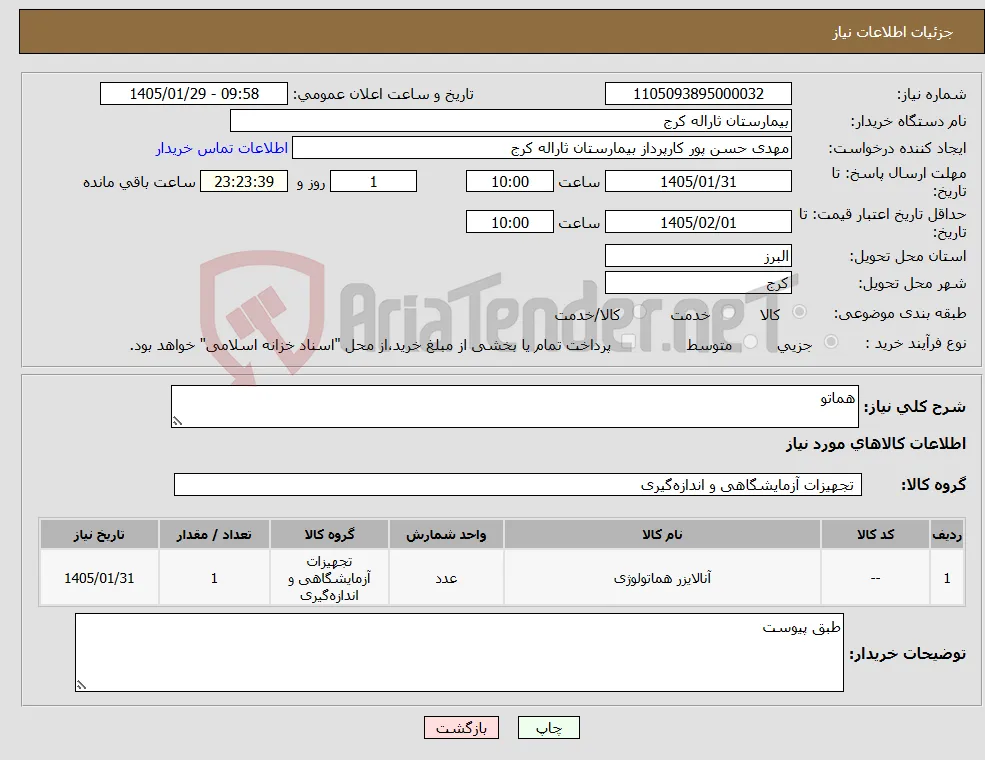 نیاز کالا-هماتو 