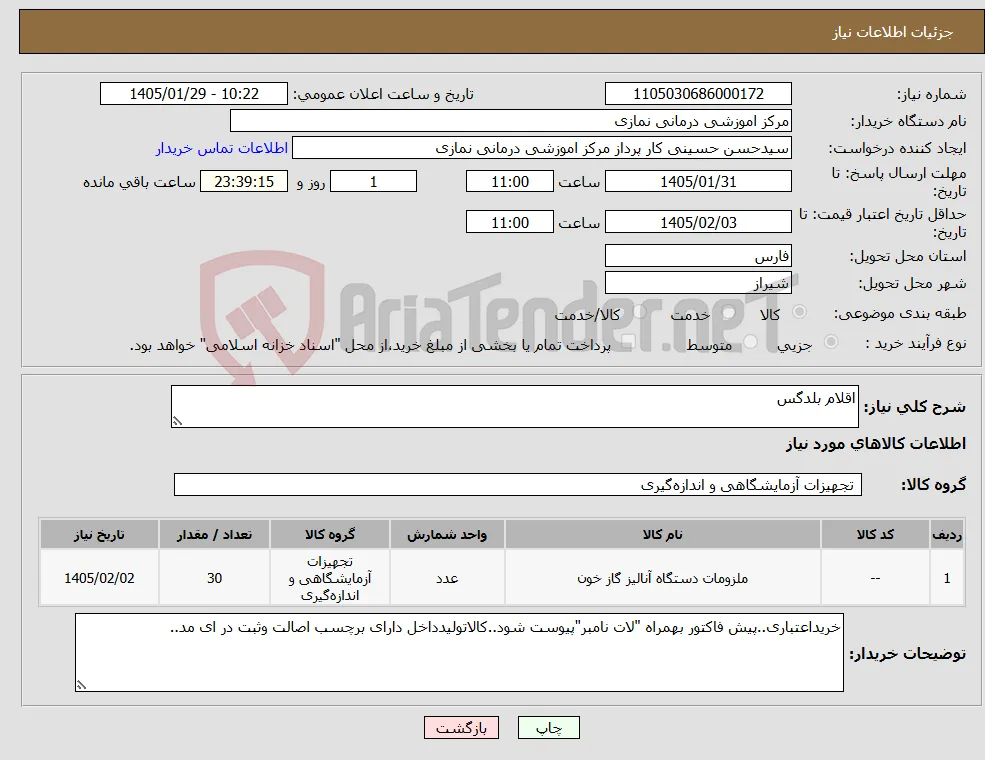 نیاز کالا-اقلام بلدگس
