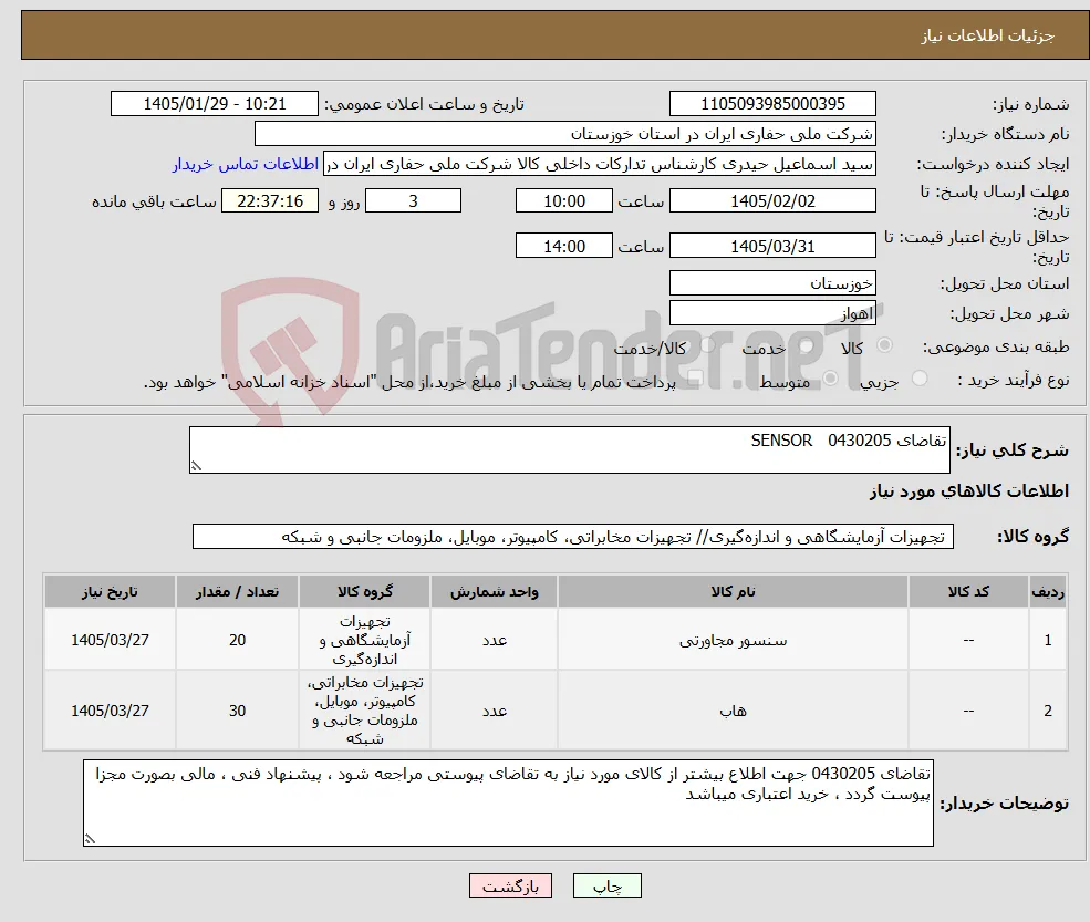نیاز کالا-تقاضای 0430205 SENSOR