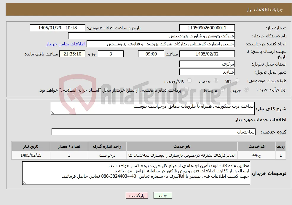 نیاز خدمات-ساخت درب سکوریتی همراه با ملزومات مطابق درخواست پیوست
