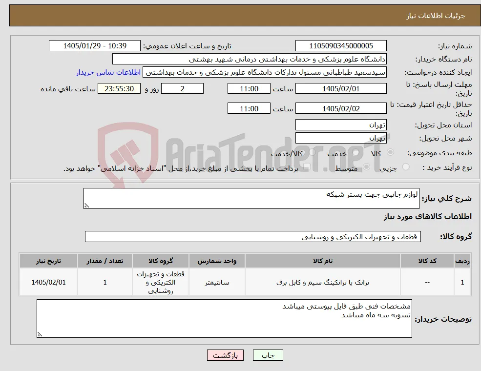 نیاز کالا-لوازم جانبی جهت بستر شبکه