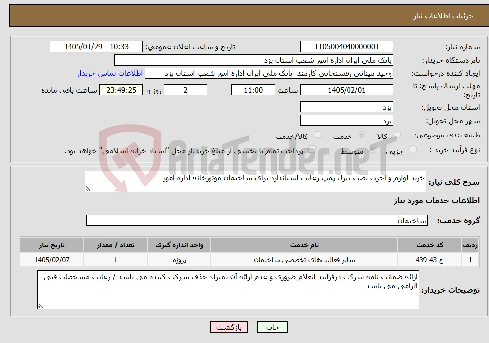 نیاز خدمات-خرید لوازم و اجرت نصب دیزل پمپ رعایت استاندارد برای ساختمان موتورخانه اداره امور 